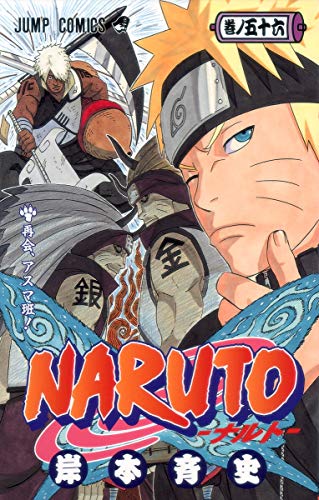 Cover of NARUTO -ナルト 56- 巻ノ五十六