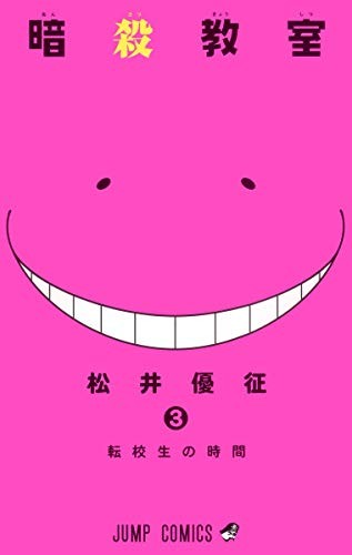 Cover of 暗殺教室 3