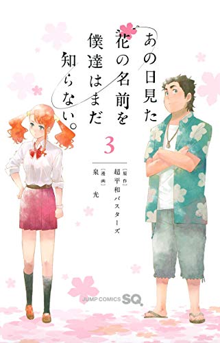 Cover of あの日見た花の名前を僕達はまだ知らない。 3