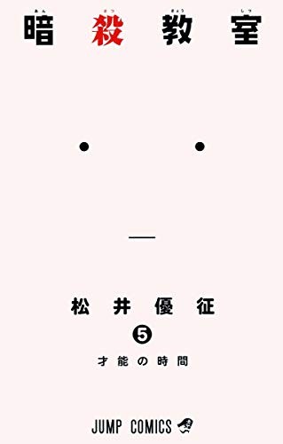 Cover of 暗殺教室 5