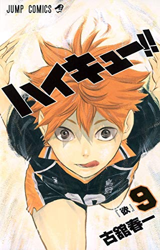 Cover of ハイキュー!! 9