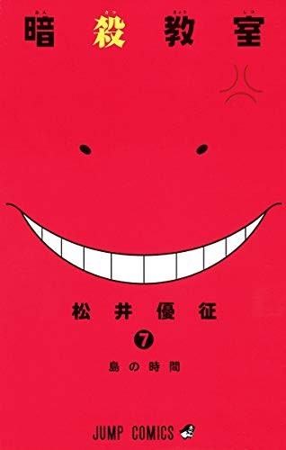 Cover of 暗殺教室 7