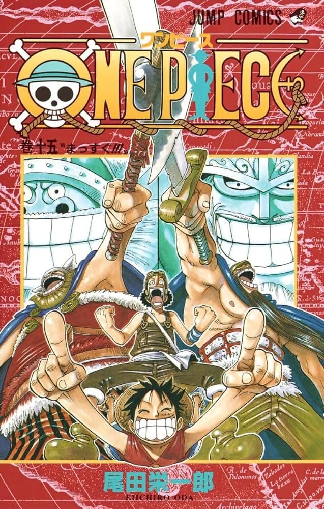 Cover of ワンピース 15: まっすぐ!!!