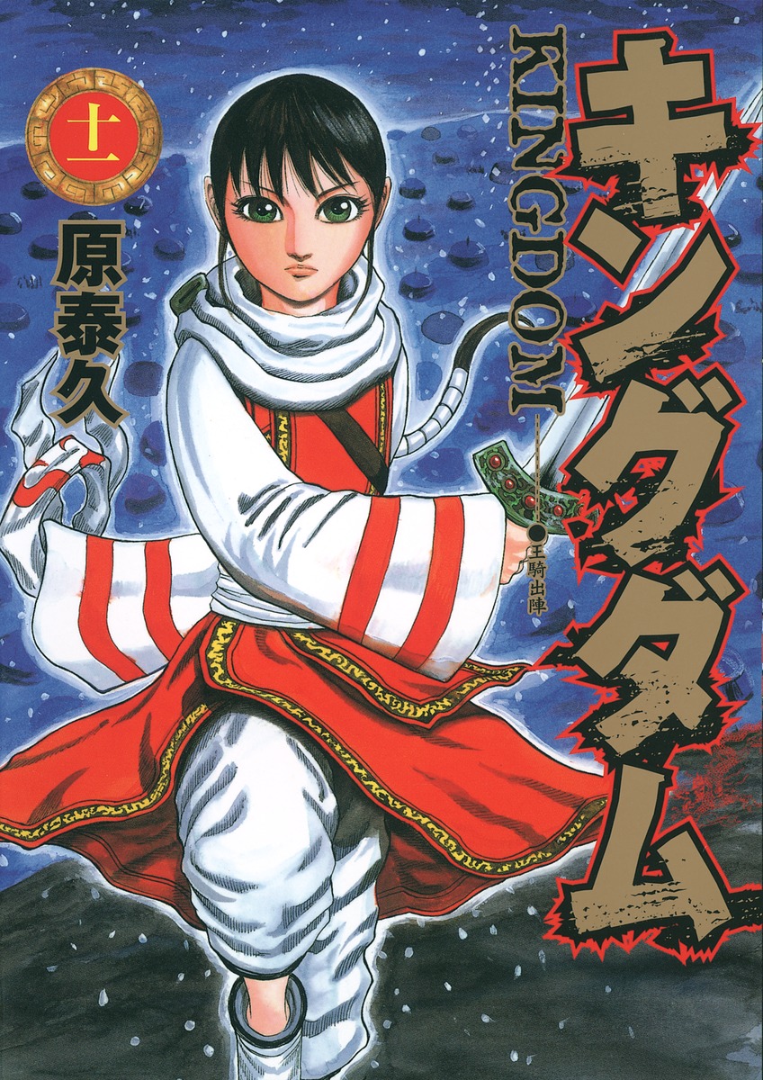Cover of キングダム 11
