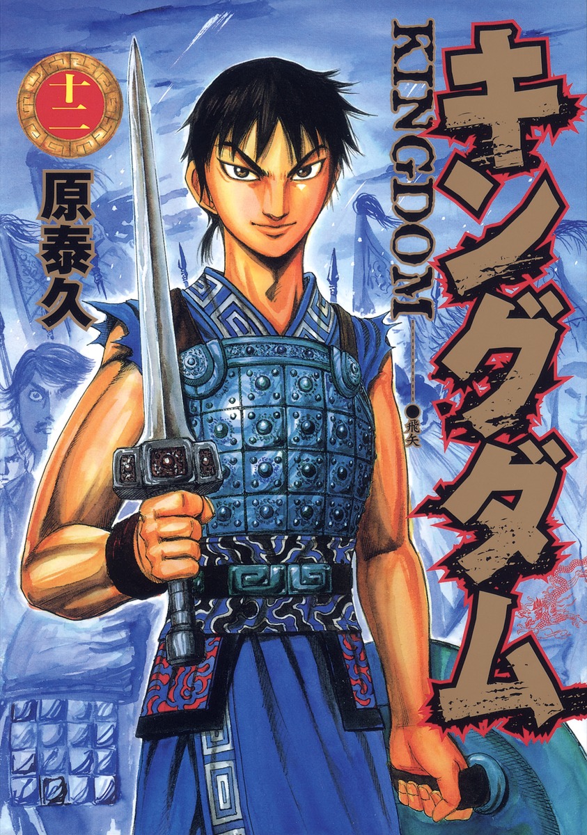 Cover of キングダム 12