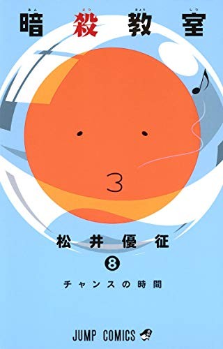 Cover of 暗殺教室 8