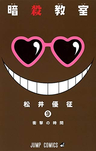 Cover of 暗殺教室 9