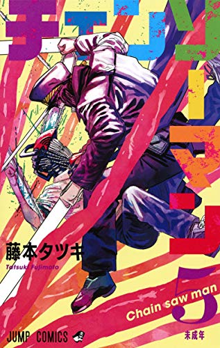 Cover of チェンソーマン 5