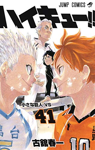 Cover of ハイキュー!! 41