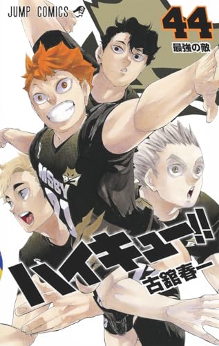 Cover of ハイキュー!! 44