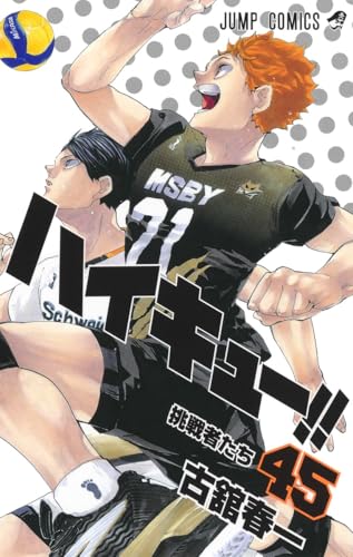 Cover of ハイキュー!! 45