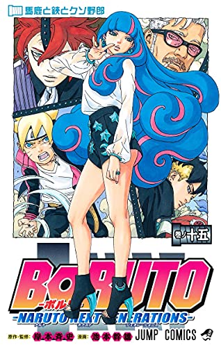 Cover of BORUTO―ボルト― 15 ―NARUTO NEXT GENERATIONS―