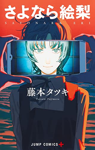 Cover of さよなら絵梨