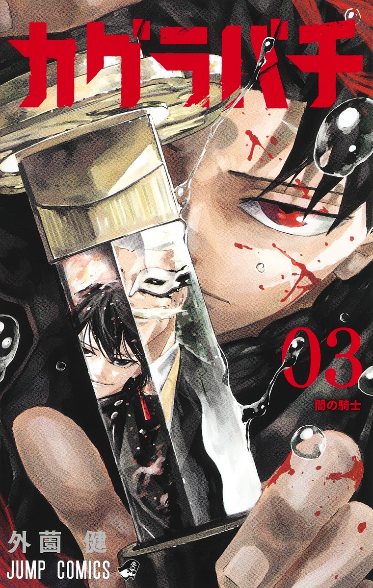 Cover of カグラバチ 3