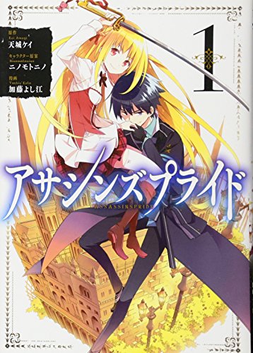 Cover of アサシンズプライド 1