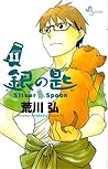 Cover of 銀の匙 Silver Spoon 11