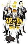 Cover of 銀の匙 Silver Spoon 12
