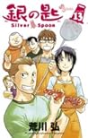 Cover of 銀の匙 Silver Spoon 13