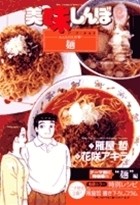 Cover of 美味しんぼア・ラ・カルト. 42
