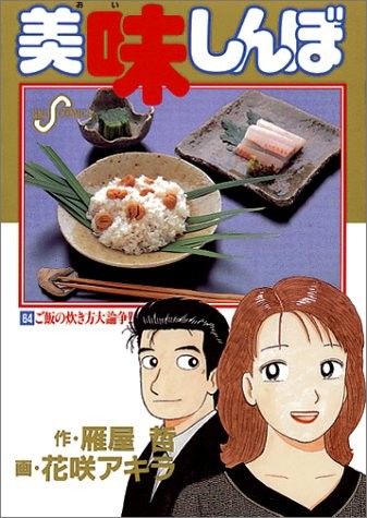 Cover of 美味しんぼ 64
