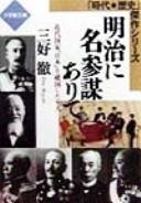Cover of Meiji ni meisanbō arite