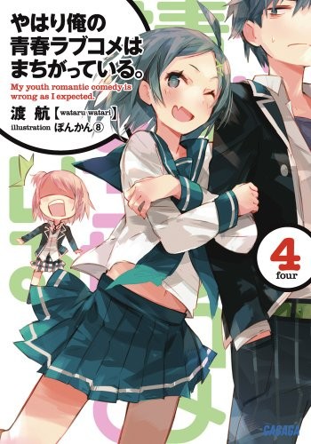 Cover of やはり俺の青春ラブコメはまちがっている。4