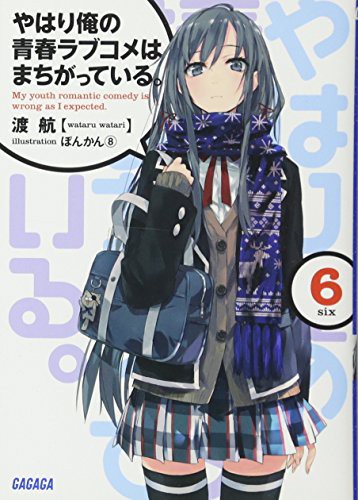Cover of やはり俺の青春ラブコメはまちがっている。6
