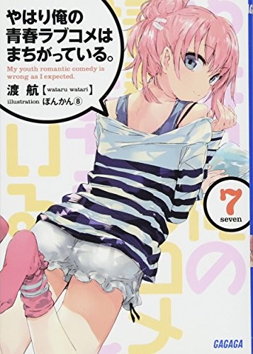 Cover of やはり俺の青春ラブコメはまちがっている。7