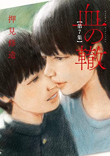 Cover of 血の轍 7