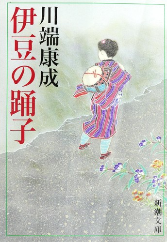 Cover of 伊豆の踊子