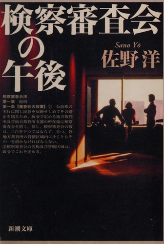Cover of Kensatsu shinsakai no gogo