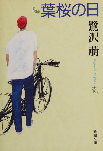 Cover of 葉桜の日