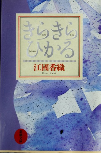 Cover of きらきらひかる