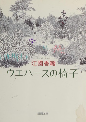 Cover of Wafer no Isu ( Shincho Bunko )