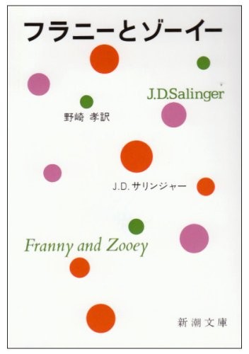 Cover of フラニーとゾーイー