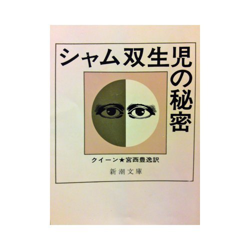 Cover of Secret of the Siamese Twins