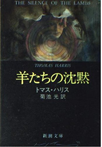 Cover of 羊たちの沈黙