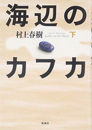 Cover of 海辺のカフカ〈下〉