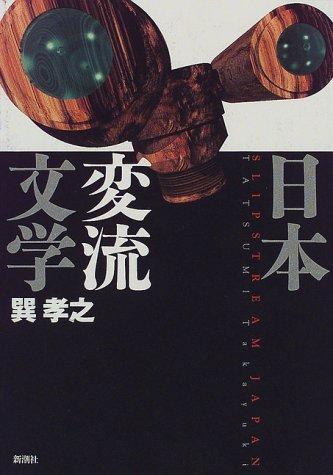 Cover of Nihon henryu bungaku