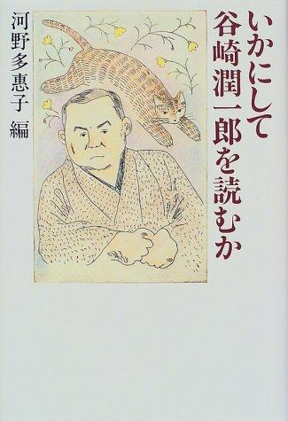 Cover of Ikani shite Tanizaki Junʾichirō o yomu ka