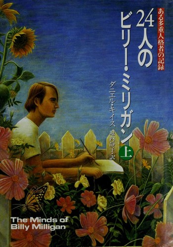 Cover of The Minds of Billy Milligan. 1/2