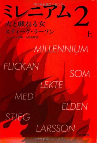 Cover of ミレニアム2 火と戯れる女 上