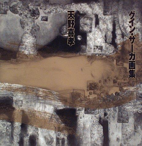 Cover of Amano Yoshitaka Guin Saaga