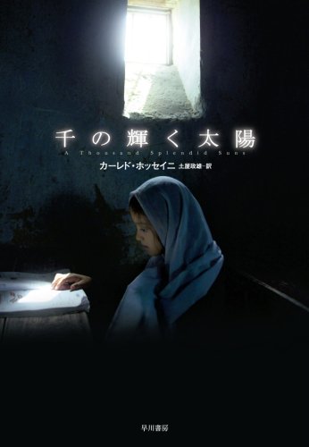 Cover of 千の輝く太陽