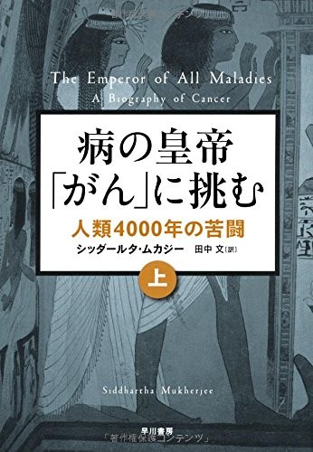 Cover of 病の皇帝「がん」に挑む ― 人類4000年の苦闘 上