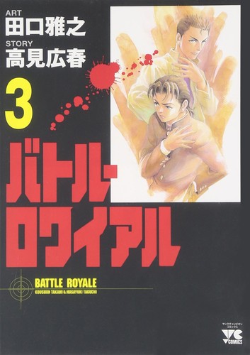 Cover of バトル・ロワイアル(3)