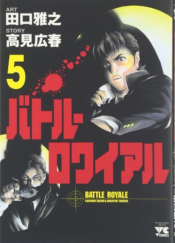 Cover of バトル・ロワイアル(5)