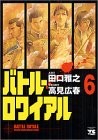 Cover of バトル・ロワイアル(6)