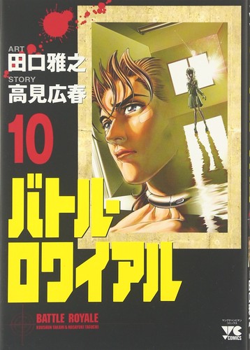 Cover of バトル・ロワイアル(10)