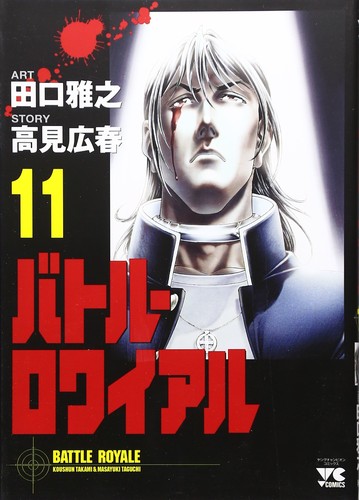 Cover of バトル・ロワイアル(11)